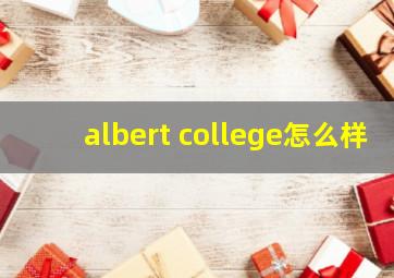 albert college怎么样